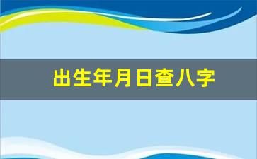 本站seo导航风水堂:没有查八字五行