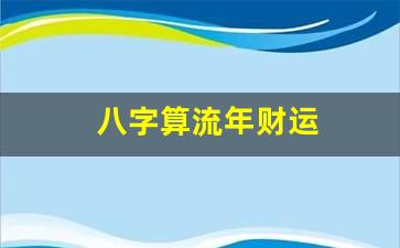 怎样从八字算财运，八字如何断财运你断吗？