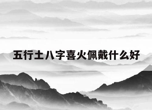 木命喜用神是什么_命局喜木的人必读_2019年是土猪是木命吗