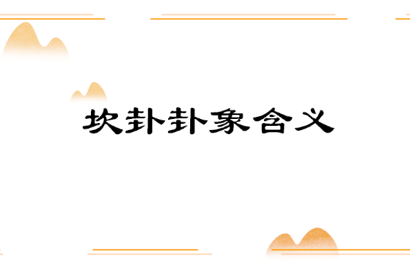 八卦万物类象坎_坎卦万物类像_八卦万物类象坎卦