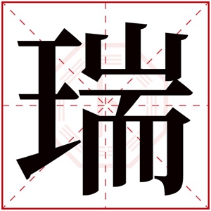 瑞同音字哪个属火_以瑞字取名五行缺木_瑞字五行属木同音字