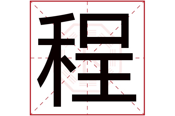 带程字起名笔画数：12程五行属什么？