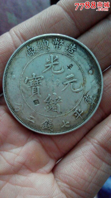 中国最早的机制洋式银元已宣统年造十文