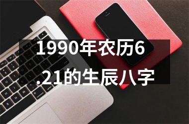 1990年农历6.21的生辰八字