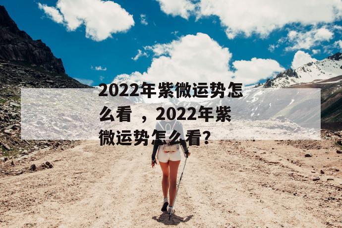 2022年紫微运势怎么看？斗数运势2012年全面分析
